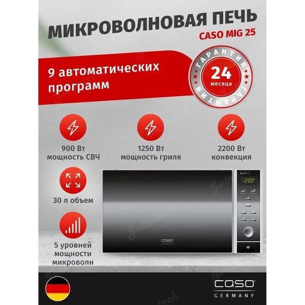Микроволновая печь Caso MCG 30 Chef