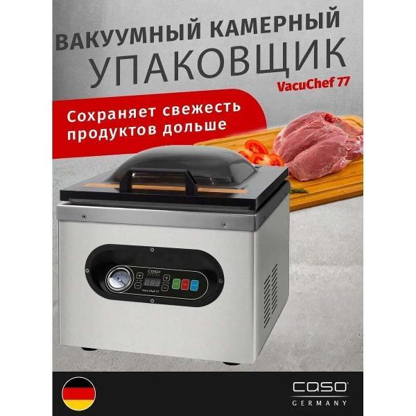 Вакуумный упаковщик Caso VacuChef 77