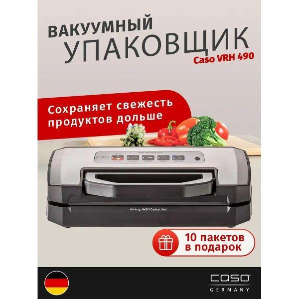 Вакуумный упаковщик Caso VRH 490