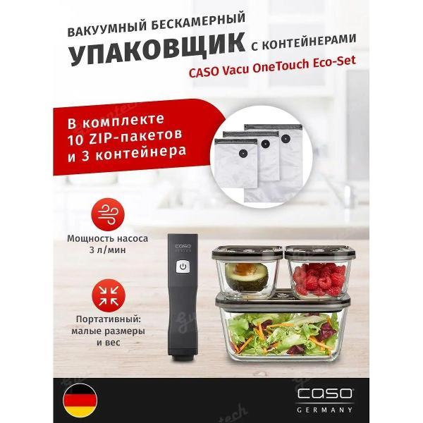 Вакуумный упаковщик Caso Vacu OneTouch Eco-Set