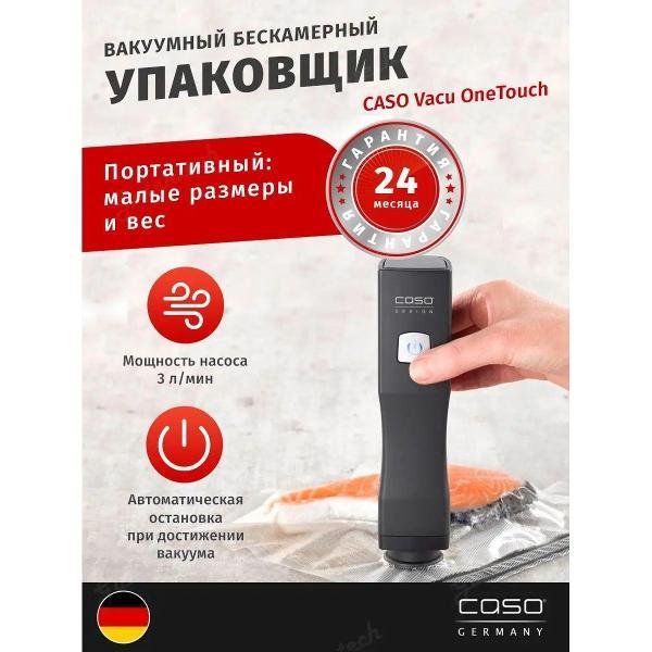 Вакуумный упаковщик Caso Vacu OneTouch