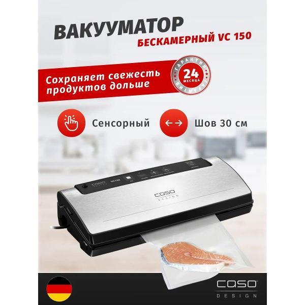Вакуумный упаковщик Caso VC 150