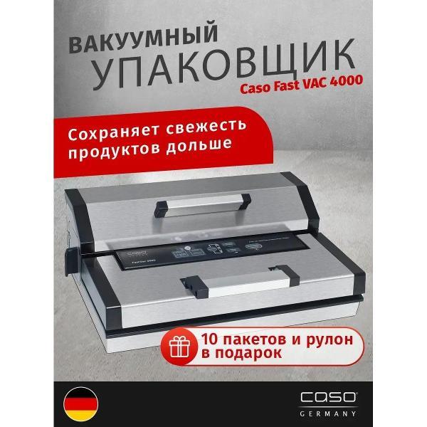 Вакуумный упаковщик Caso Fast VAC 4000