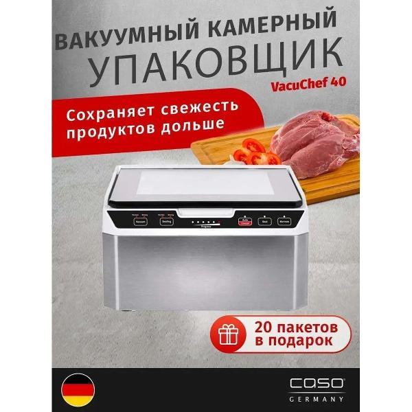 Вакуумный упаковщик Caso Vacu Chef 40