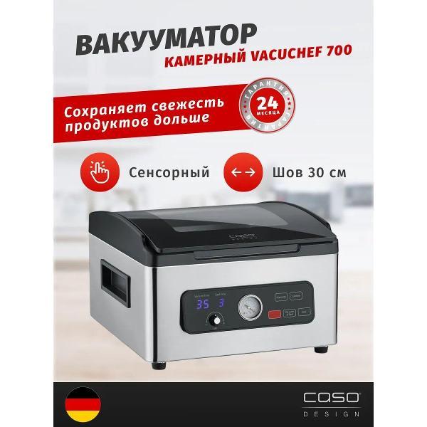Вакуумный упаковщик Caso VacuChef 700