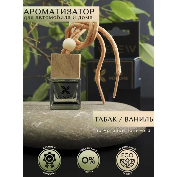 Автомобильный ароматизатор VENEW Табак/Ваниль