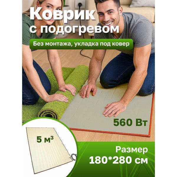 Коврик греющий Теплолюкс express 280х180