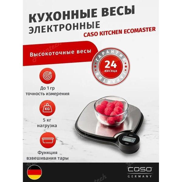 Весы кухонные Caso Kitchen EcoMaster