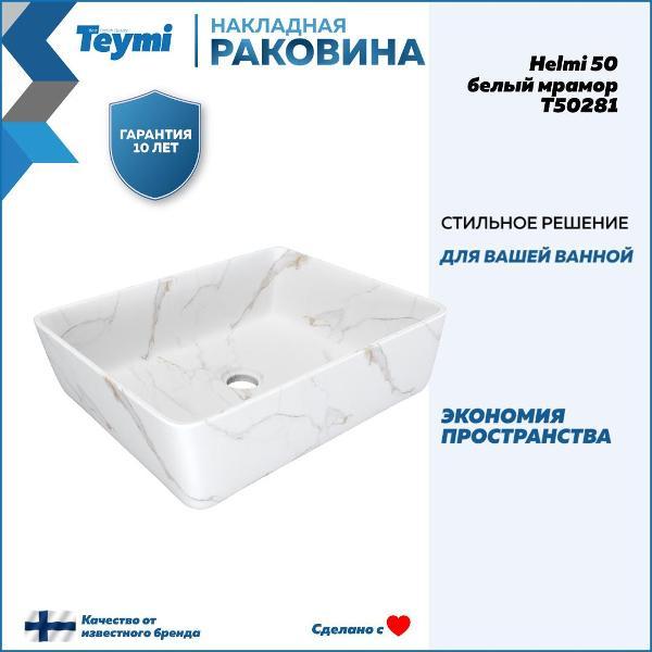 Раковина для ванной Teymi Helmi 50 T50281