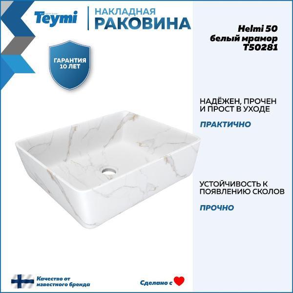 Раковина для ванной Teymi Helmi 50 T50281