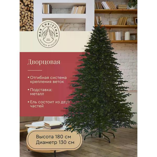 Ель новогодняя Max Christmas Дворцовая (ЕДЛ 18)