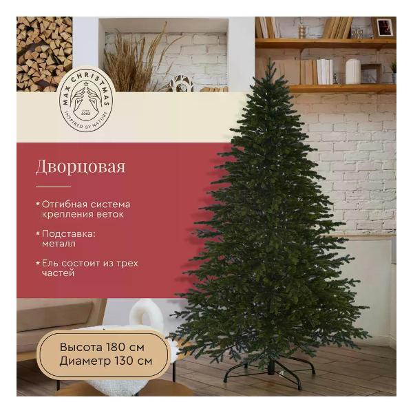 Ель новогодняя Max Christmas Дворцовая (ЕДЛ 22)