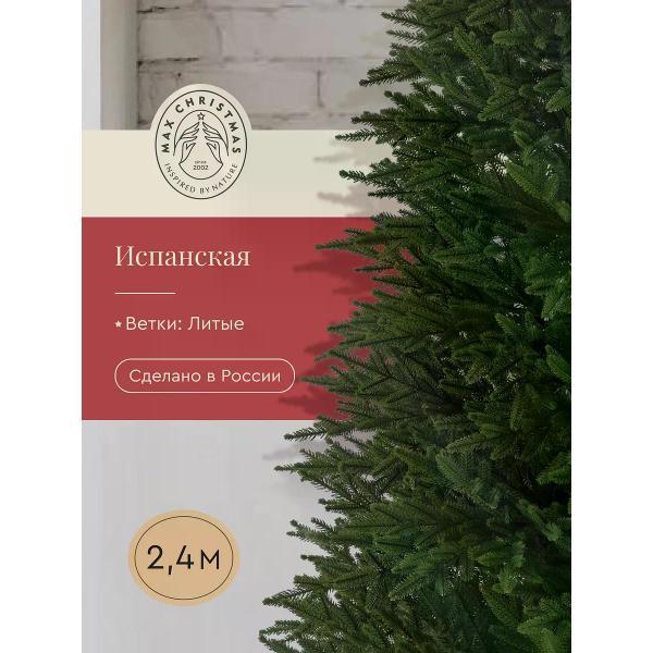 Ель новогодняя Max Christmas Испанская (ЕЛИСП 24)