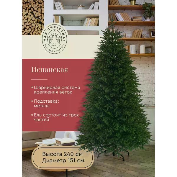 Ель новогодняя Max Christmas Испанская (ЕЛИСП 24)
