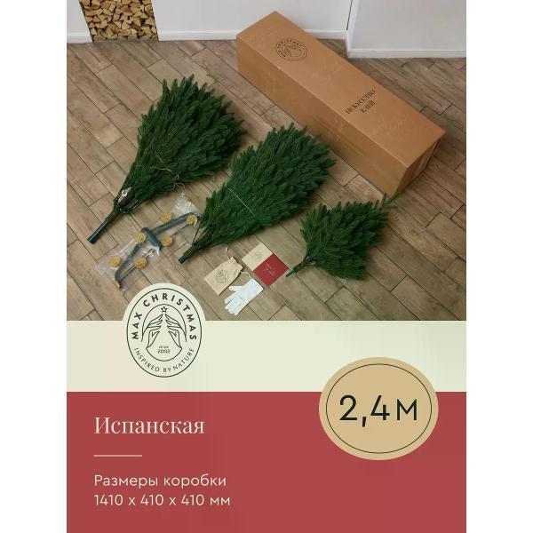 Ель новогодняя Max Christmas Испанская (ЕЛИСП 24)