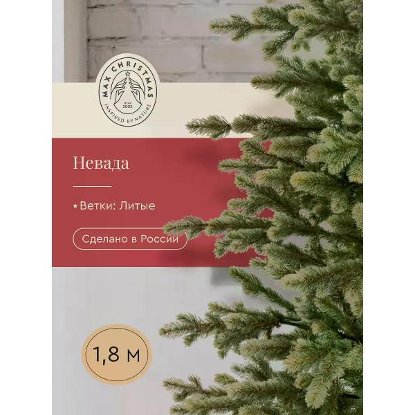 Ель новогодняя Max Christmas Невада (ЕЛН 18)