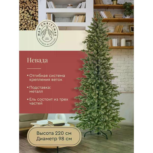 Ель новогодняя Max Christmas Невада (ЕЛН 22)