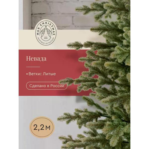 Ель новогодняя Max Christmas Невада (ЕЛН 22)