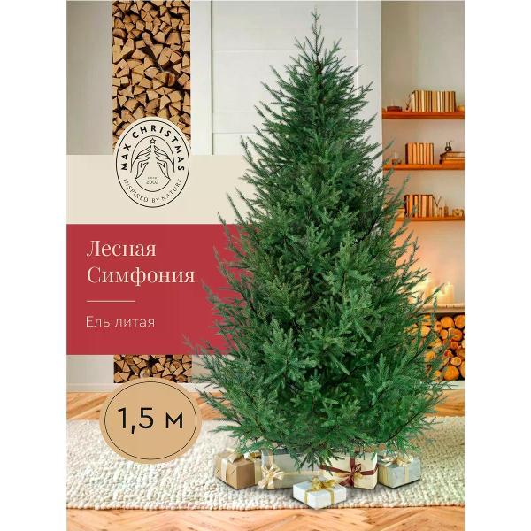 Ель новогодняя Max Christmas Лесная Симфония (ЕЛСМЛ 15)