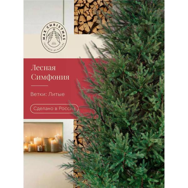 Ель новогодняя Max Christmas Лесная Симфония (ЕЛСМЛ 15)