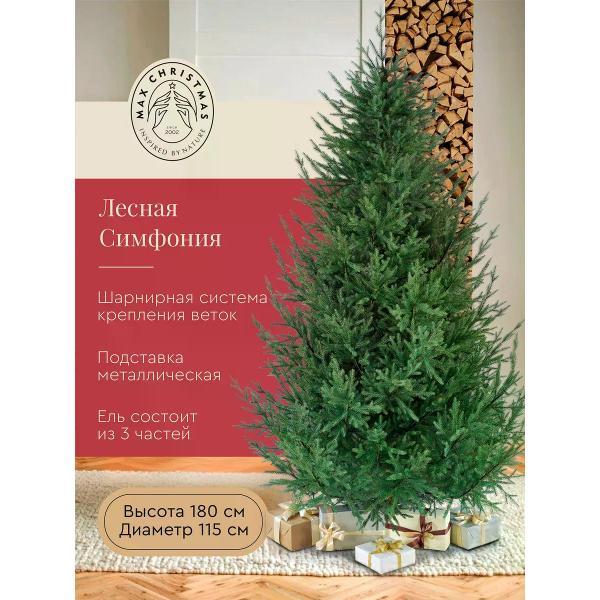 Ель новогодняя Max Christmas Лесная Симфония (ЕЛСМЛ 18)