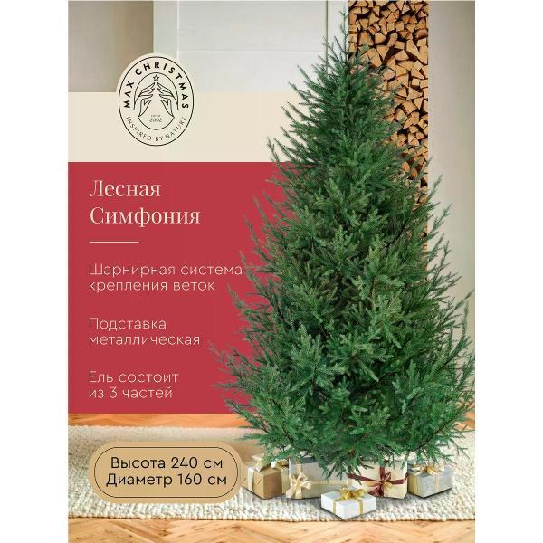 Ель новогодняя Max Christmas Лесная Симфония (ЕЛСМЛ 24)