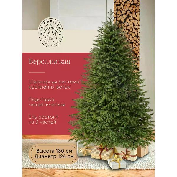 Ель новогодняя Max Christmas Версальская (ЕСВ 18)
