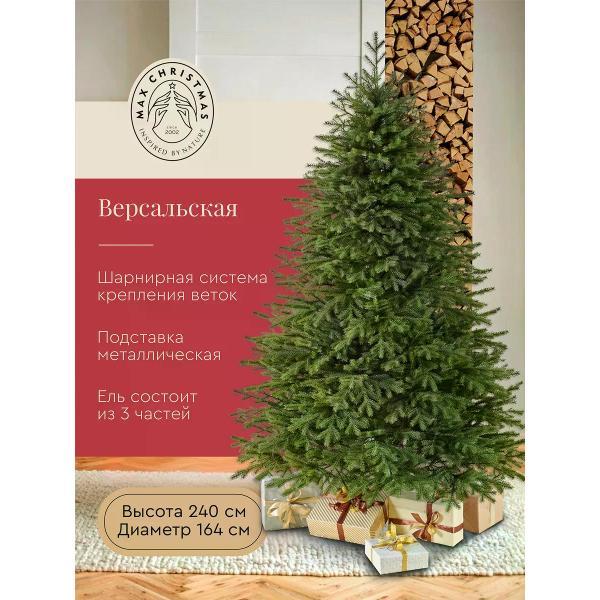 Ель новогодняя Max Christmas Версальская (ЕСВ 24)