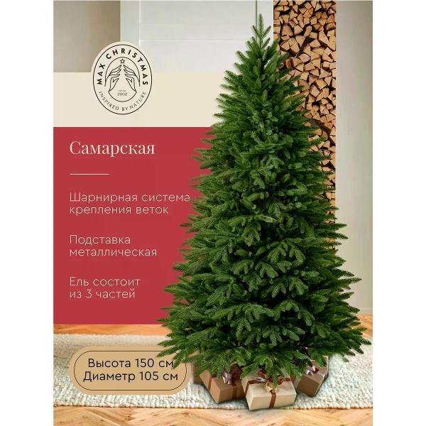 Ель новогодняя Max Christmas Самарская (ЕСМЛ 15)
