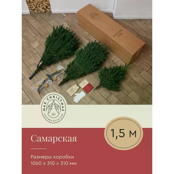 Ель новогодняя Max Christmas Самарская (ЕСМЛ 15)