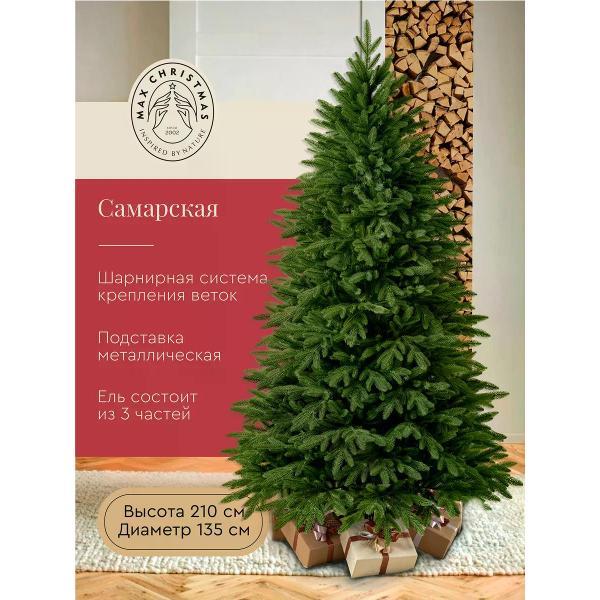 Ель новогодняя Max Christmas Самарская (ЕСМЛ 21)