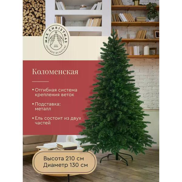 Ель новогодняя Max Christmas Коломенская (КИЛ 21)