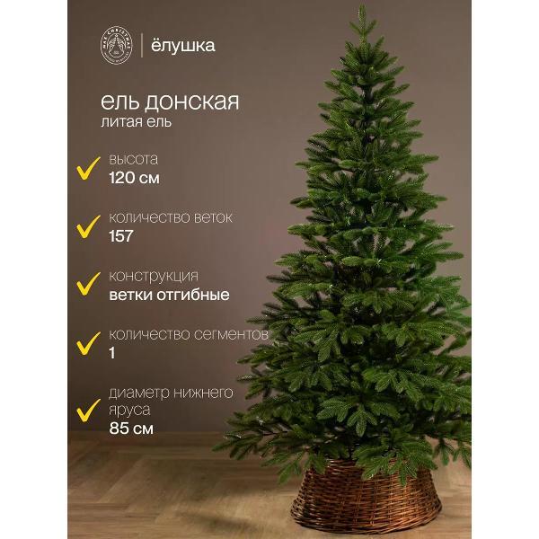 Ель новогодняя Max Christmas Донская (ЕДОМ 12)