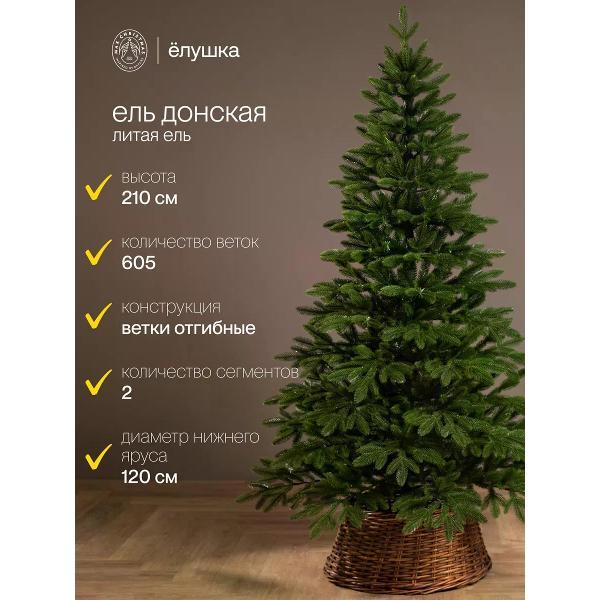 Ель новогодняя Max Christmas Донская (ЕДОМ 21)
