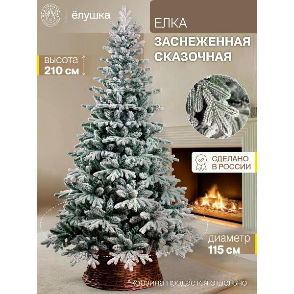 Ель новогодняя Max Christmas Сказочная (ЕСПЗ 21)