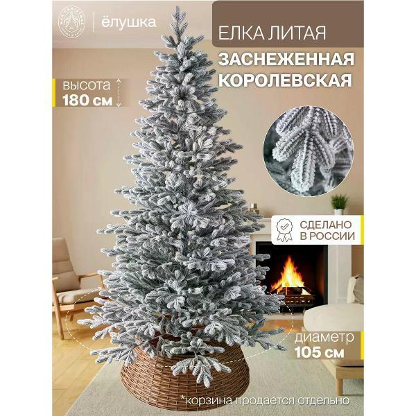 Ель новогодняя Max Christmas Королевская заснеженная (ЕКЛЗ 18)