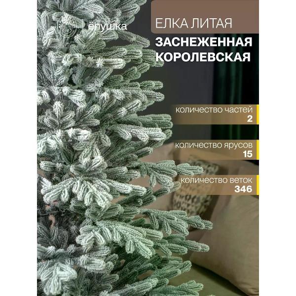 Ель новогодняя Max Christmas Королевская заснеженная (ЕКЛЗ 18)