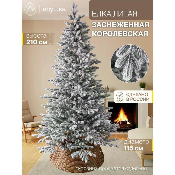 Ель новогодняя Max Christmas Королевская заснеженная (ЕКЛЗ 21)