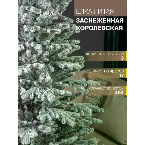 Ель новогодняя Max Christmas Королевская заснеженная (ЕКЛЗ 21)