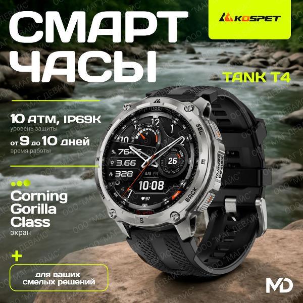 Смарт-часы KOSPET TANK T4-серебристый