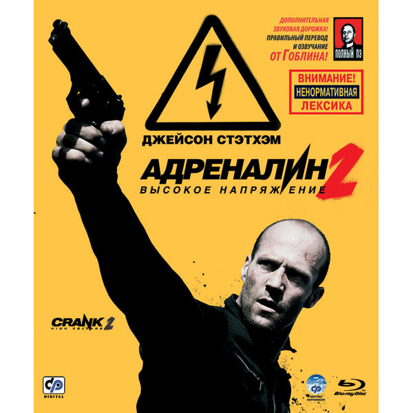 Blu-ray диск . Адреналин 2:Высокое напряжение
