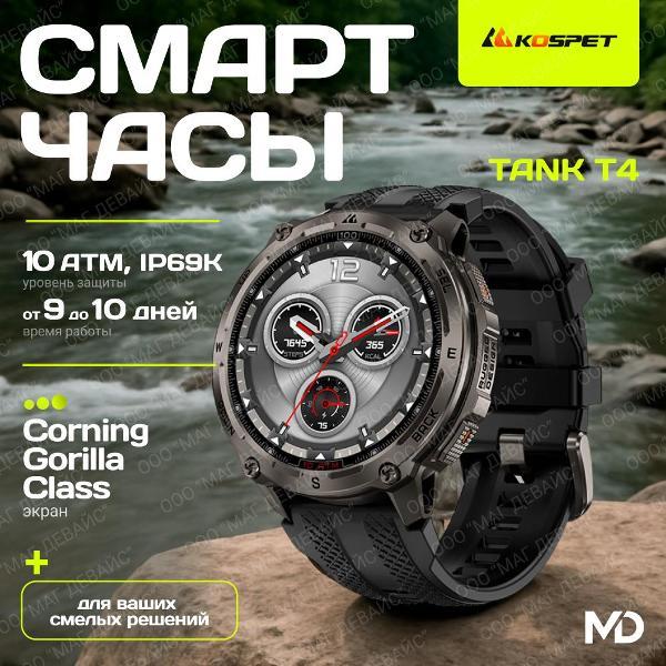 Смарт-часы KOSPET TANK T4-черный
