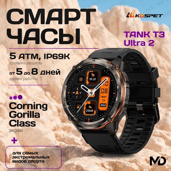 Смарт-часы KOSPET TANK T3 Ultra2- черный