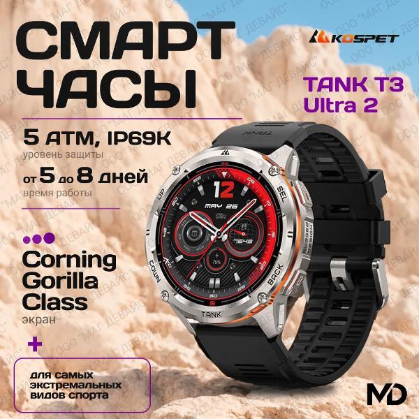 Смарт-часы KOSPET TANK T3 Ultra2-серебристый