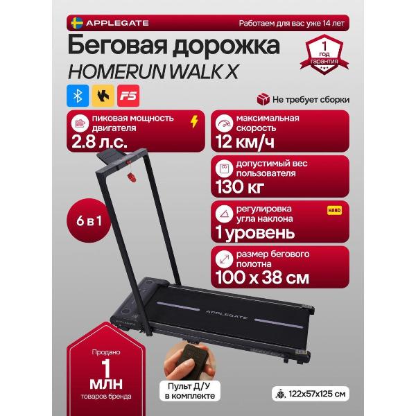 Беговая дорожка Applegate HOMERUN WALK X