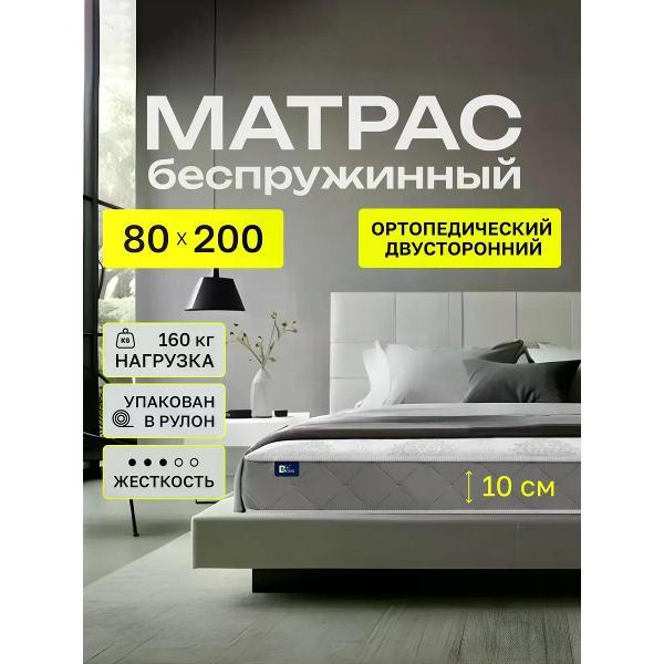 Матрас BEDDO 80х200 на кровать и диван 10 см