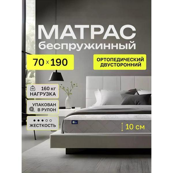Матрас BEDDO 70х190 на кровать и диван 10 см