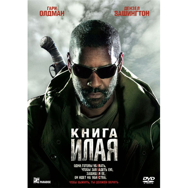 DVD-диск . Книга Илая