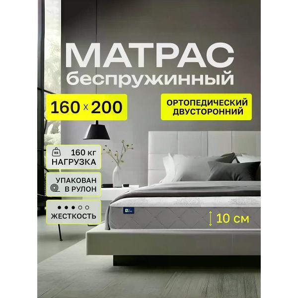 Матрас BEDDO на диван 160 200 и на кровать 10 см