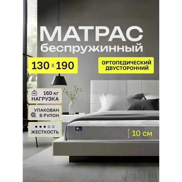 Матрас BEDDO 130х190 на кровать и диван 10 см